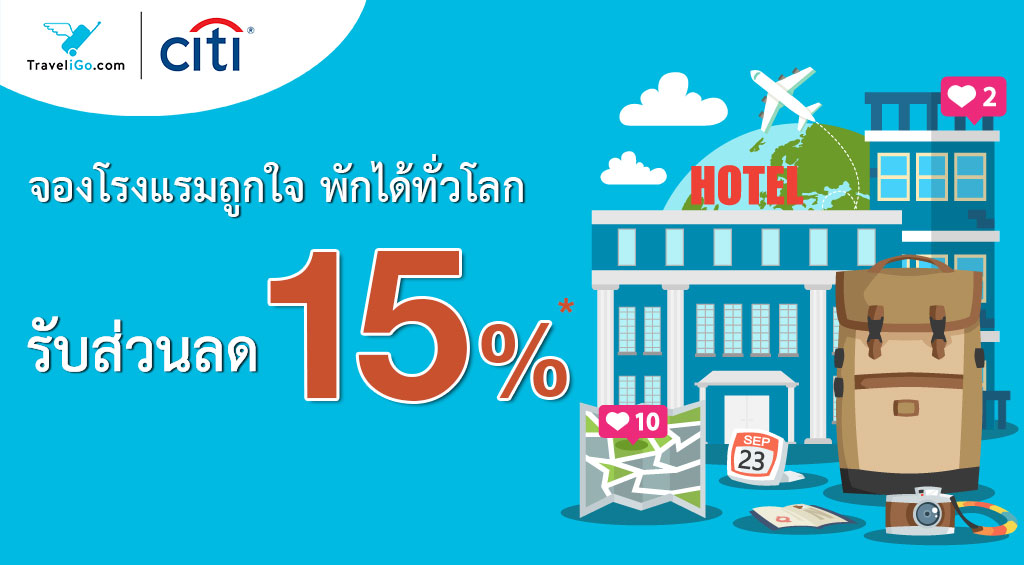 จองโรงแรมถูกใจ พักได้ทั่วโลก กับบัตรเครดิต Citi