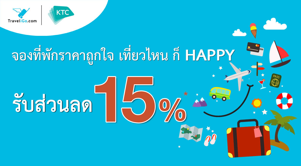 ที่พักราคาถูกใจ เที่ยวที่ไหนก็ Happy กับบัตรเครดิต KTC