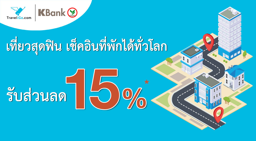 เที่ยวสุดฟิน เช็คอินที่พักได้ทั่วโลก กับบัตรเครดิตและเดบิต Kbank