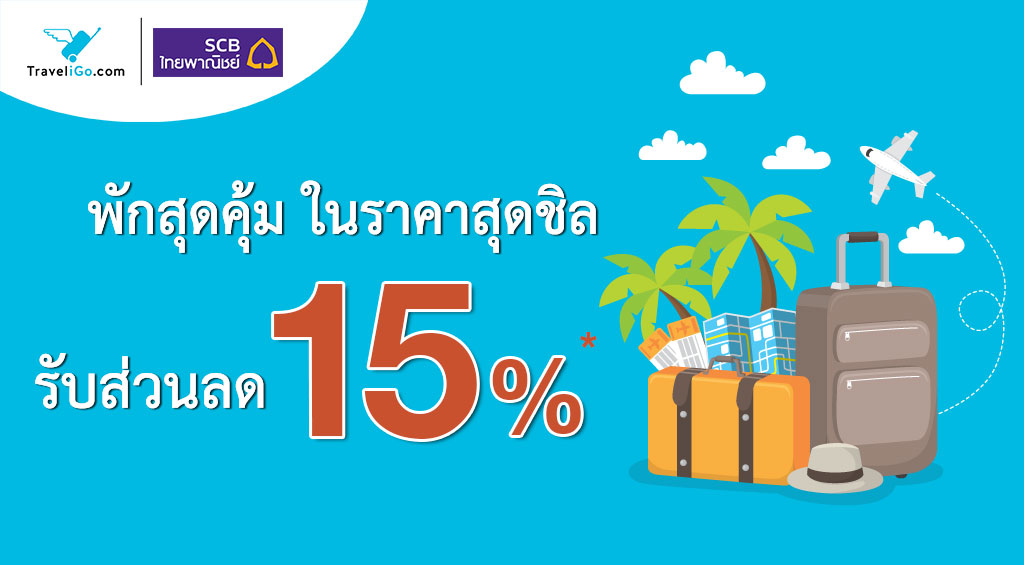 พักสุดคุ้ม ในราคาสุดชิล กับบัตรเครดิต SCB