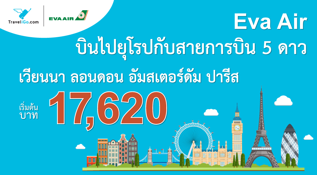 เที่ยวยุโรปกับสายการบิน 5 ดาว EVA Air
