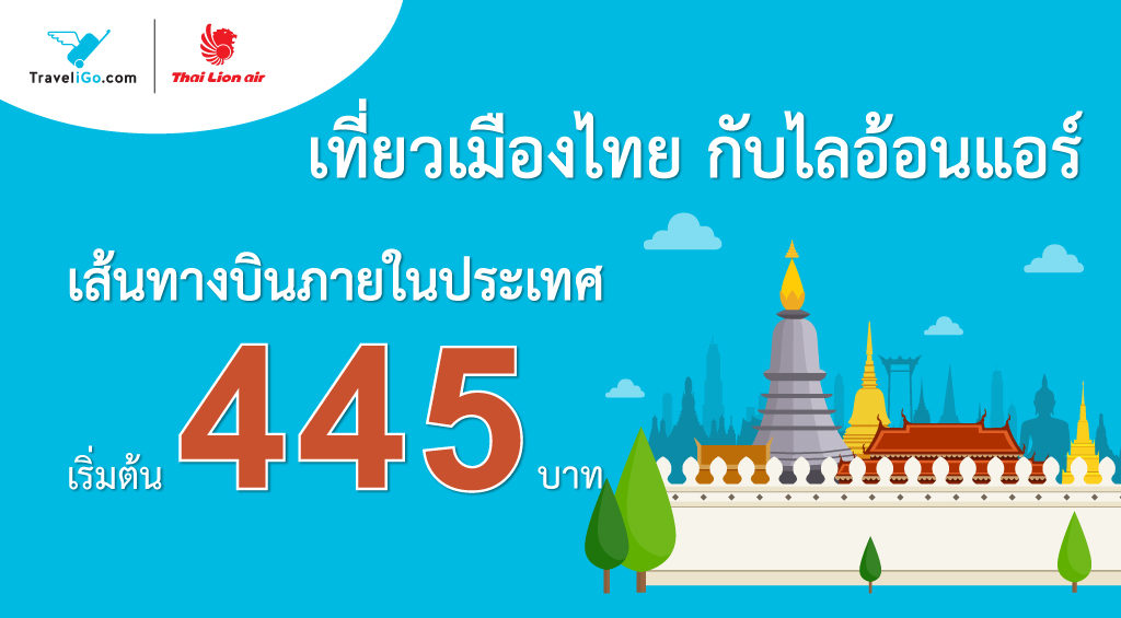 เที่ยวเมืองไทย ใครๆ ก็เที่ยวได้