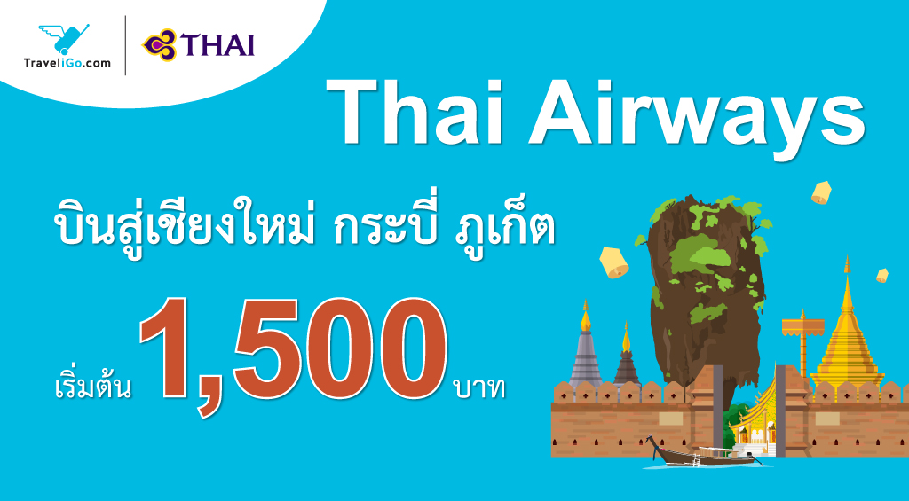 สิงหาพาแม่เที่ยว กับ Thai Airways