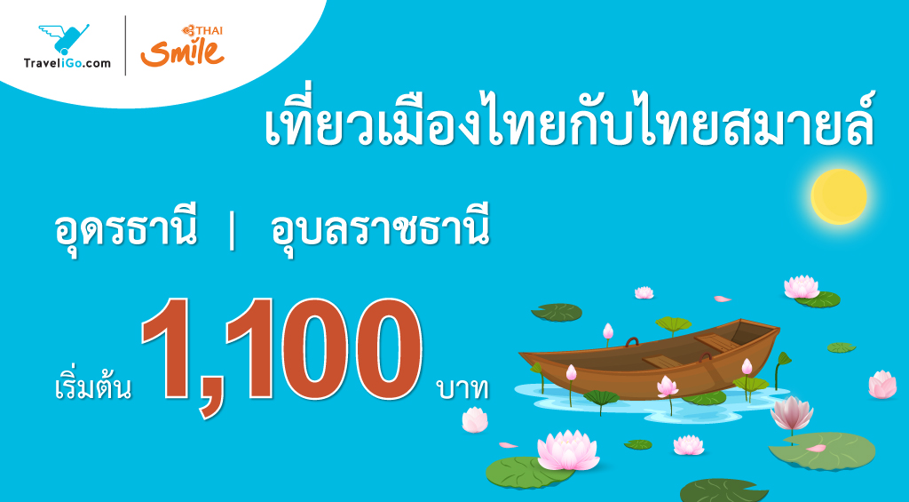 เที่ยวเมืองไทยกับไทยสมายล์