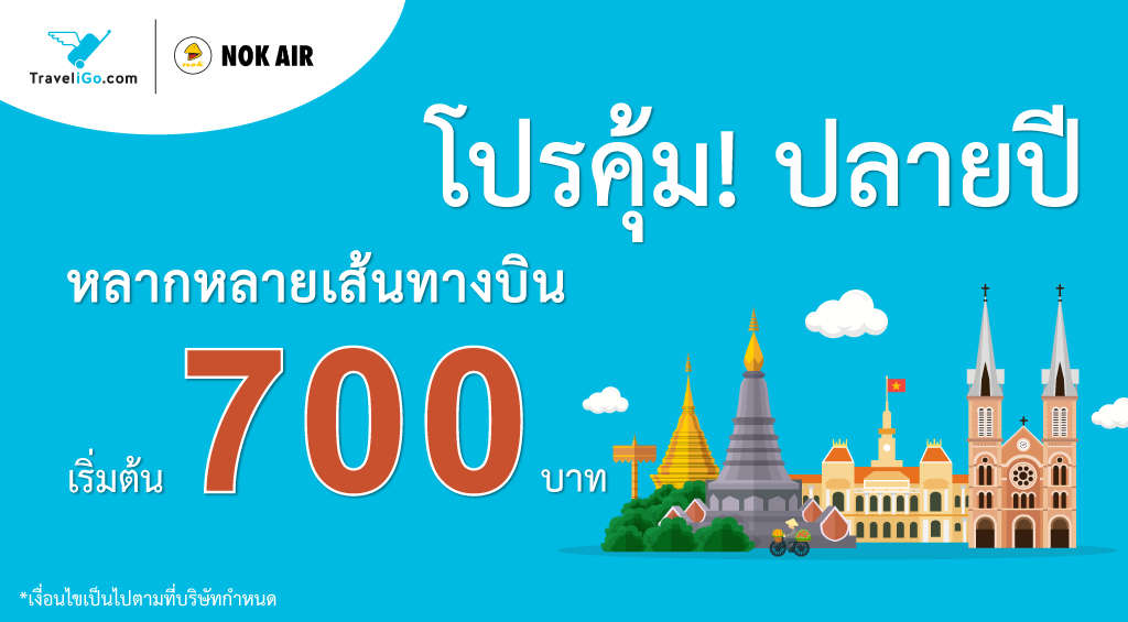 โปรโมชั่น คุ้มปลายปี