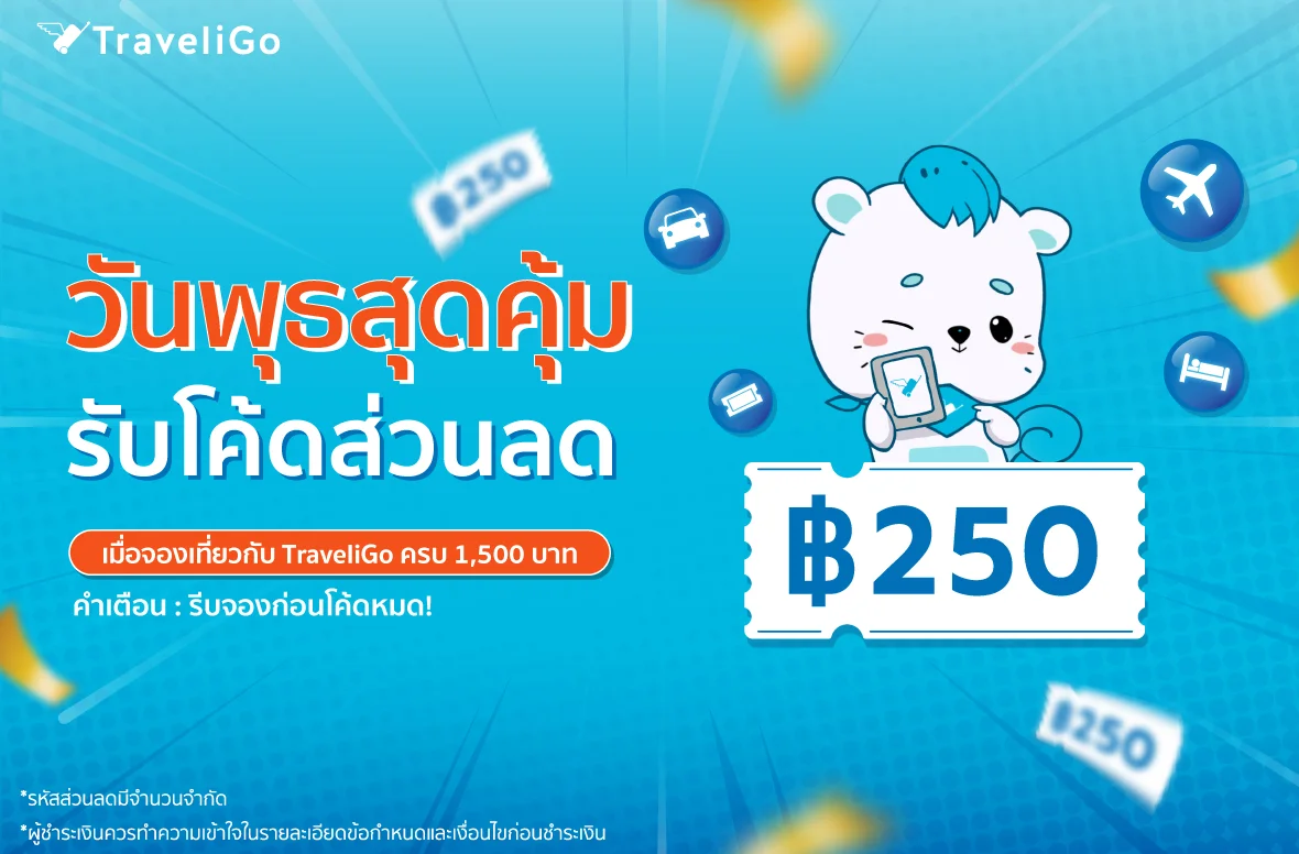 Happy Wednesday, Travel Save 250 Baht